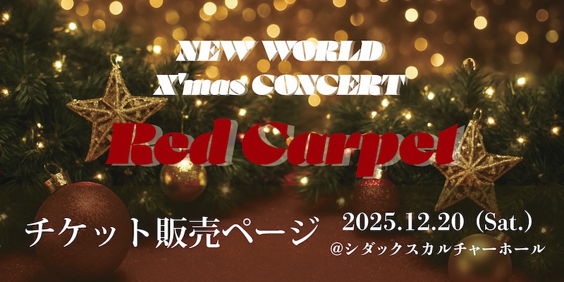 1220クリスマス公演