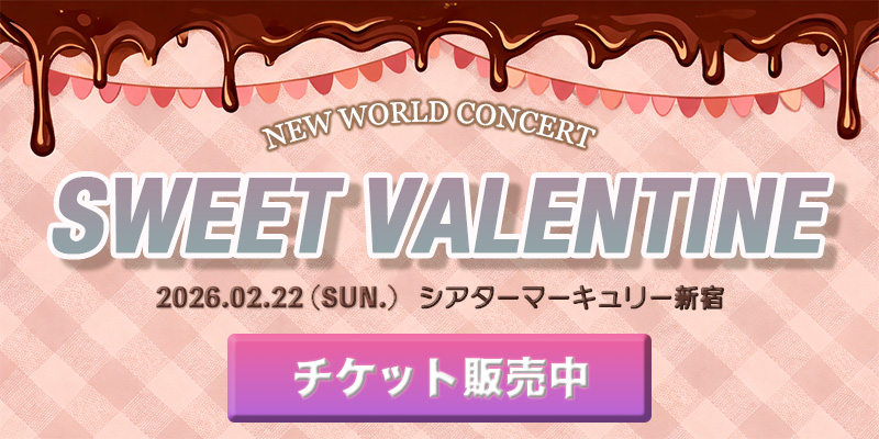 バレンタイン公演チケットバナー