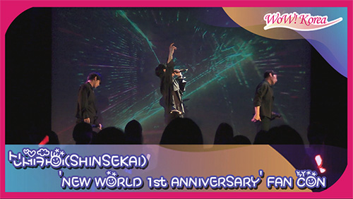 「NEW WORLD 1st ANNIVERSARY FAN-CON」ステージ映像がWowKoreaにて公開！