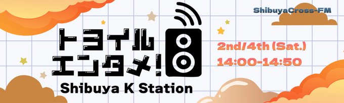 「トヨイルエンタメ！~Shibuya K Station~」第12回放送 出演
