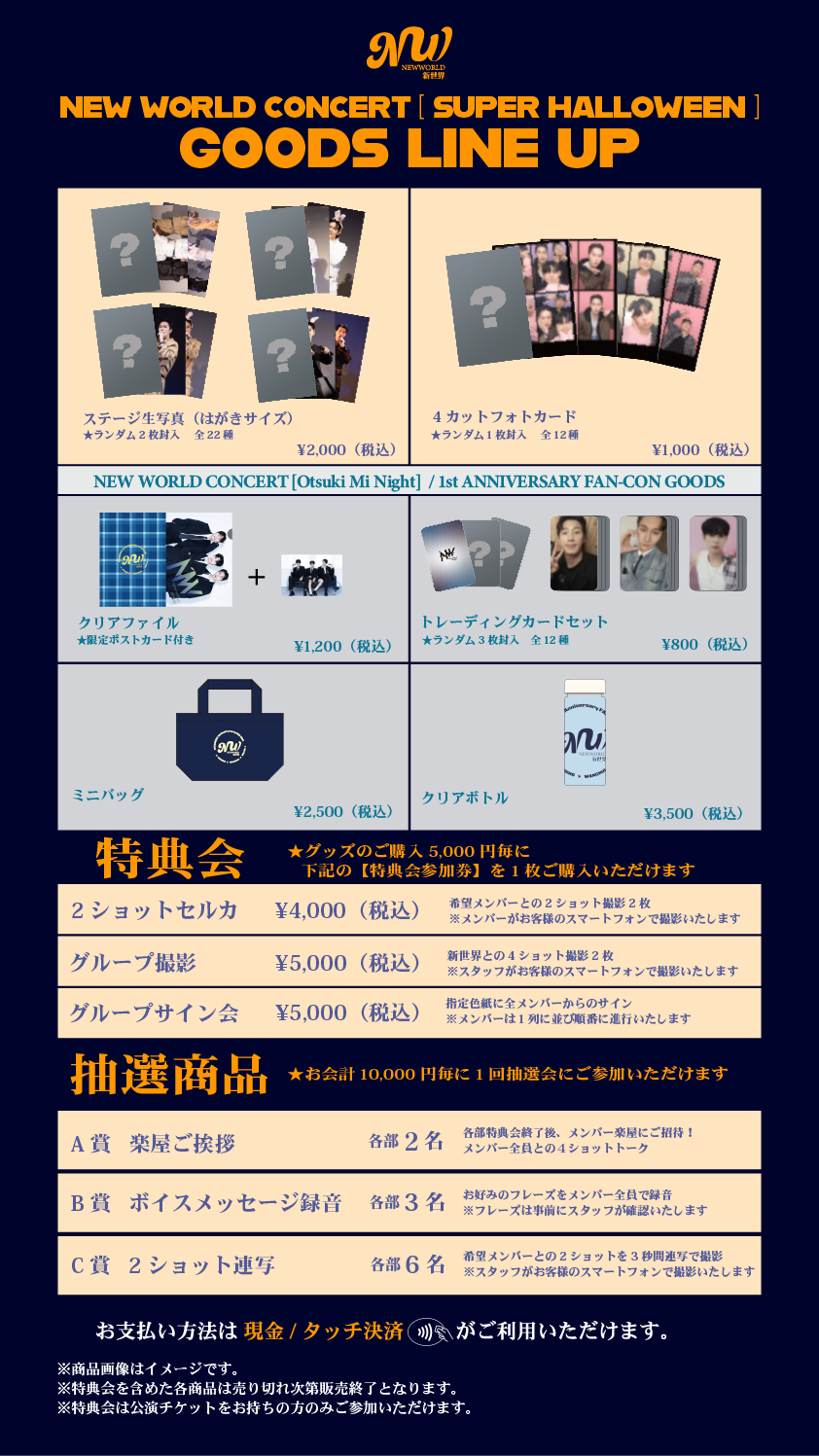 NEW WORLD CONCERT [ SUPER HALLOWEEN🎃 ] グッズ＆特典会の会場販売のお知らせ