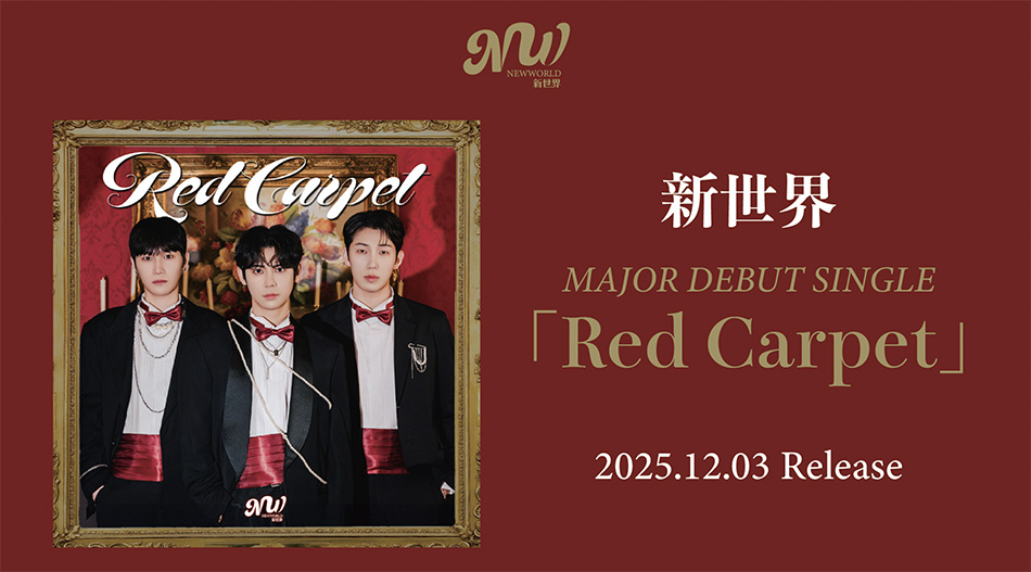 新世界メジャーデビューシングル「Red Carpet」12月3日(水)リリース決定！同日リリースイベント開催！