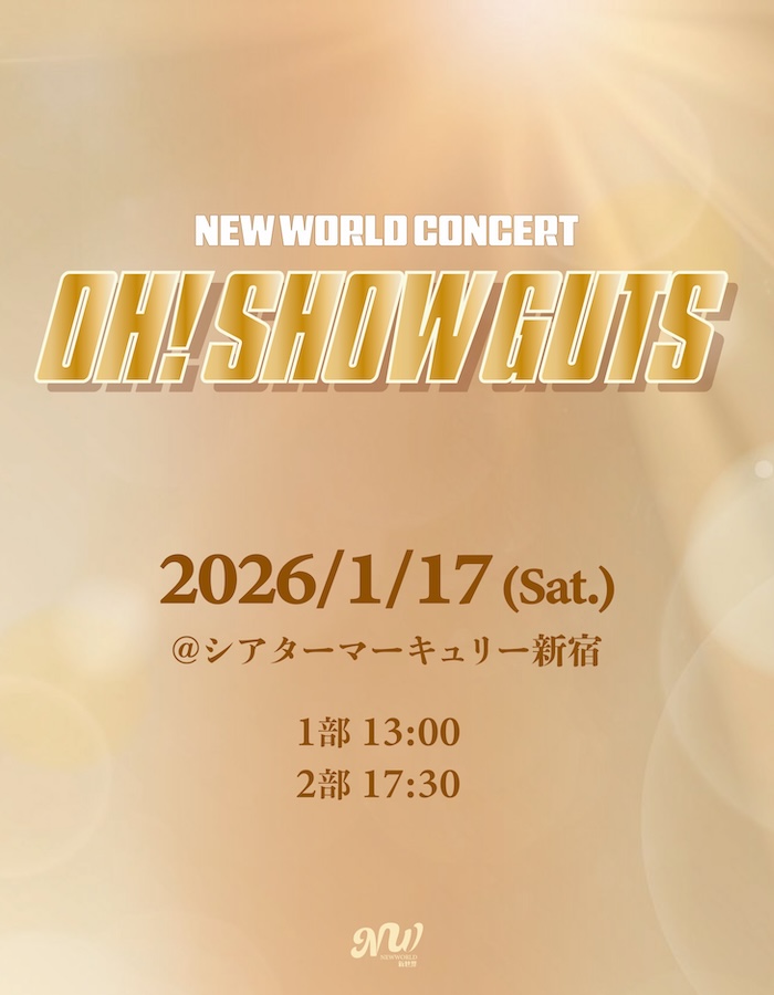 NEW WORLD CONCERT [ OH! SHOW GUTS ] 開催のご案内