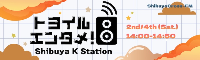 「トヨイルエンタメ！~Shibuya K Station~」第16回放送 出演