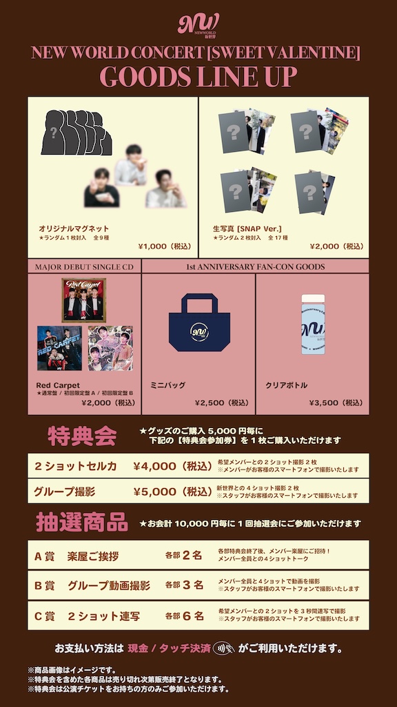NEW WORLD CONCERT  [ SWEET VALENTINE ]  グッズ＆特典会の会場販売のお知らせ