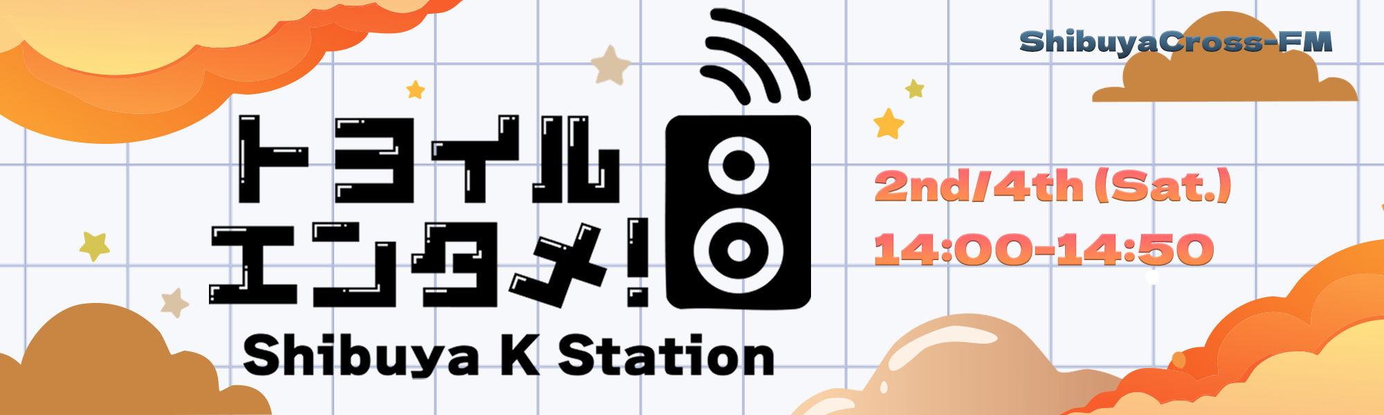 「トヨイルエンタメ！~Shibuya K Station~」第19回放送 出演