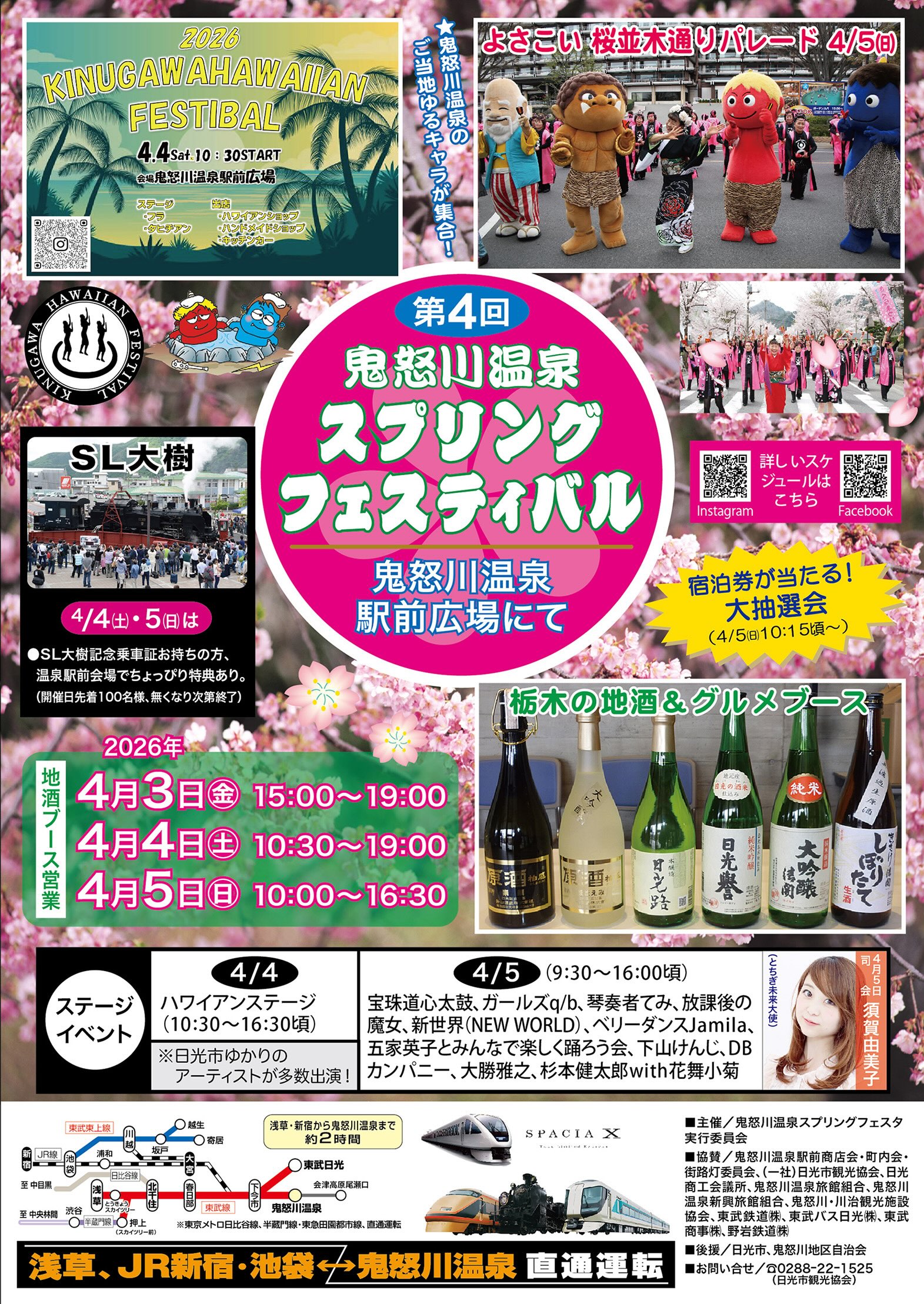第4回 鬼怒川温泉スプリングフェスティバルへ出演決定！ ※4/2更新