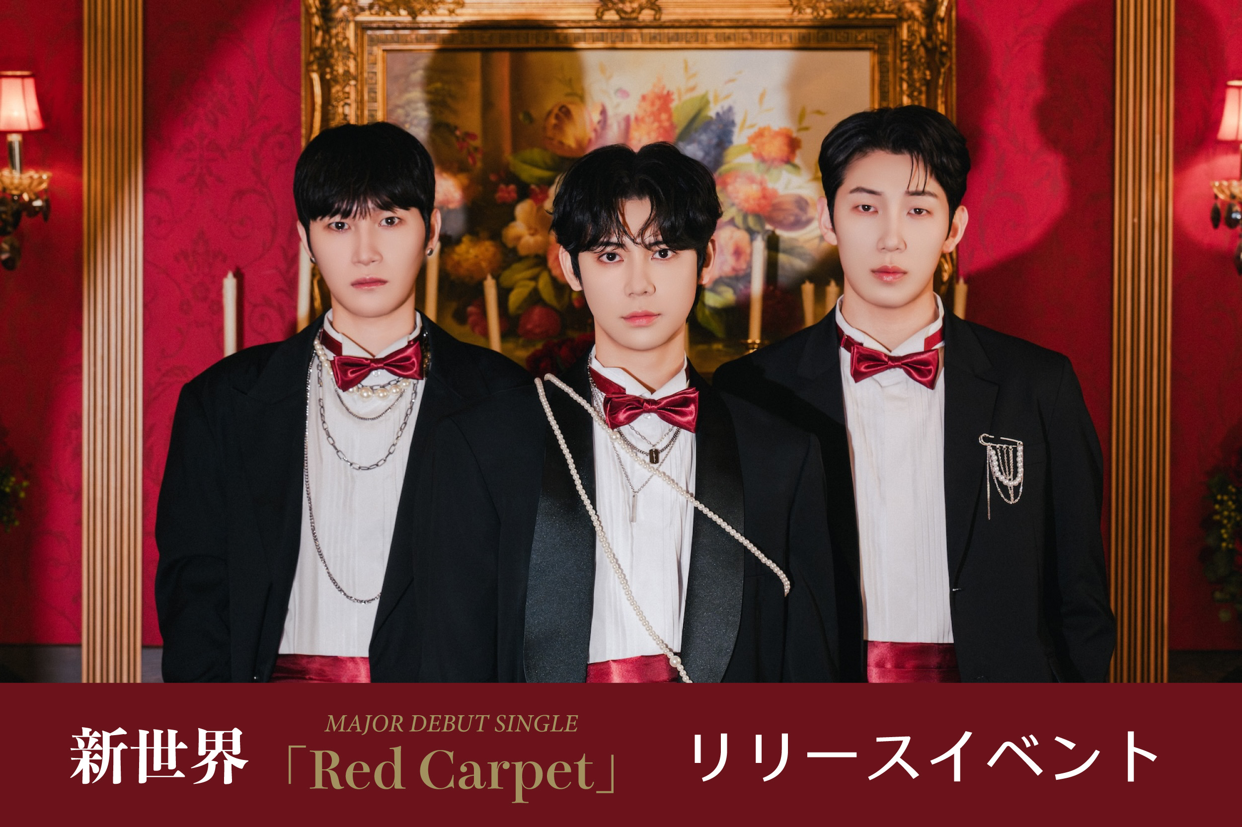 『Red Carpet』リリースイベント第二弾のご案内