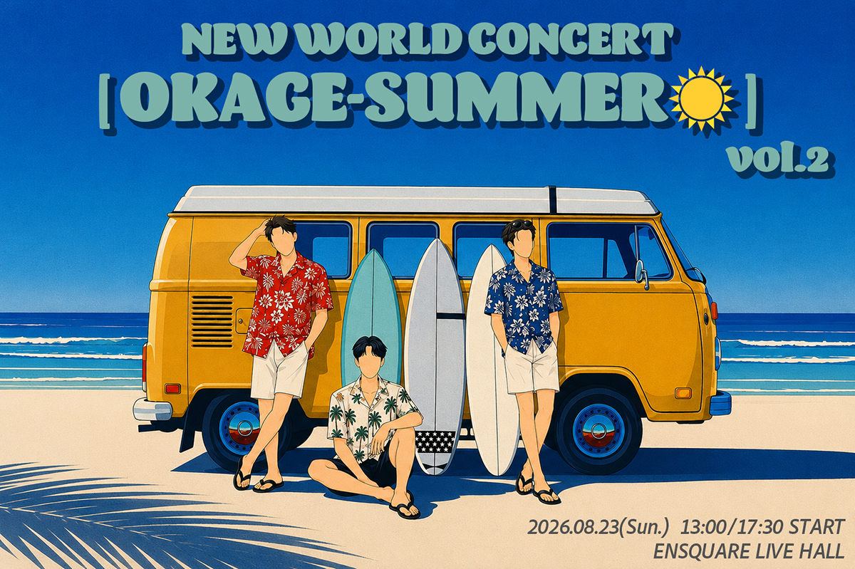 NEW WORLD CONCERT [ OKAGE-SUMMER☀️ ] vol.2 開催のご案内