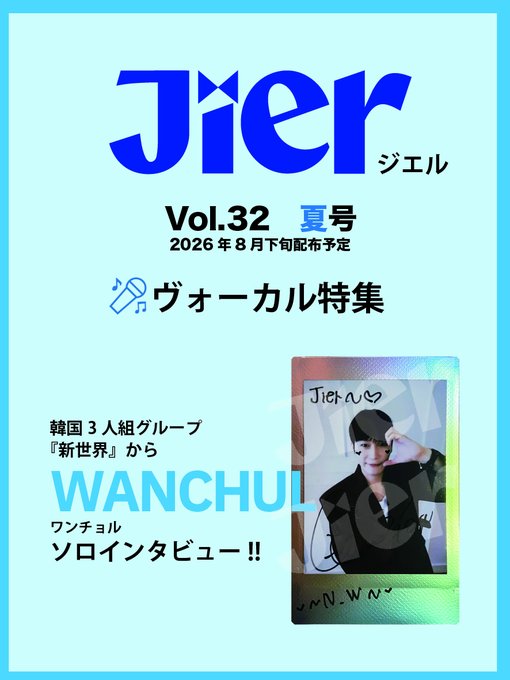 「Jier（ジエル）」 vol.32 Summer 2026 掲載