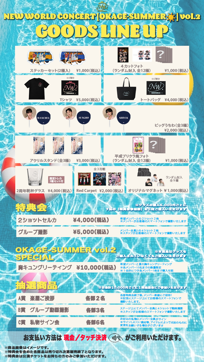 NEW WORLD CONCERT [ OKAGE-SUMMER☀️ ] vol.2 グッズ＆特典会の会場販売のお知らせ