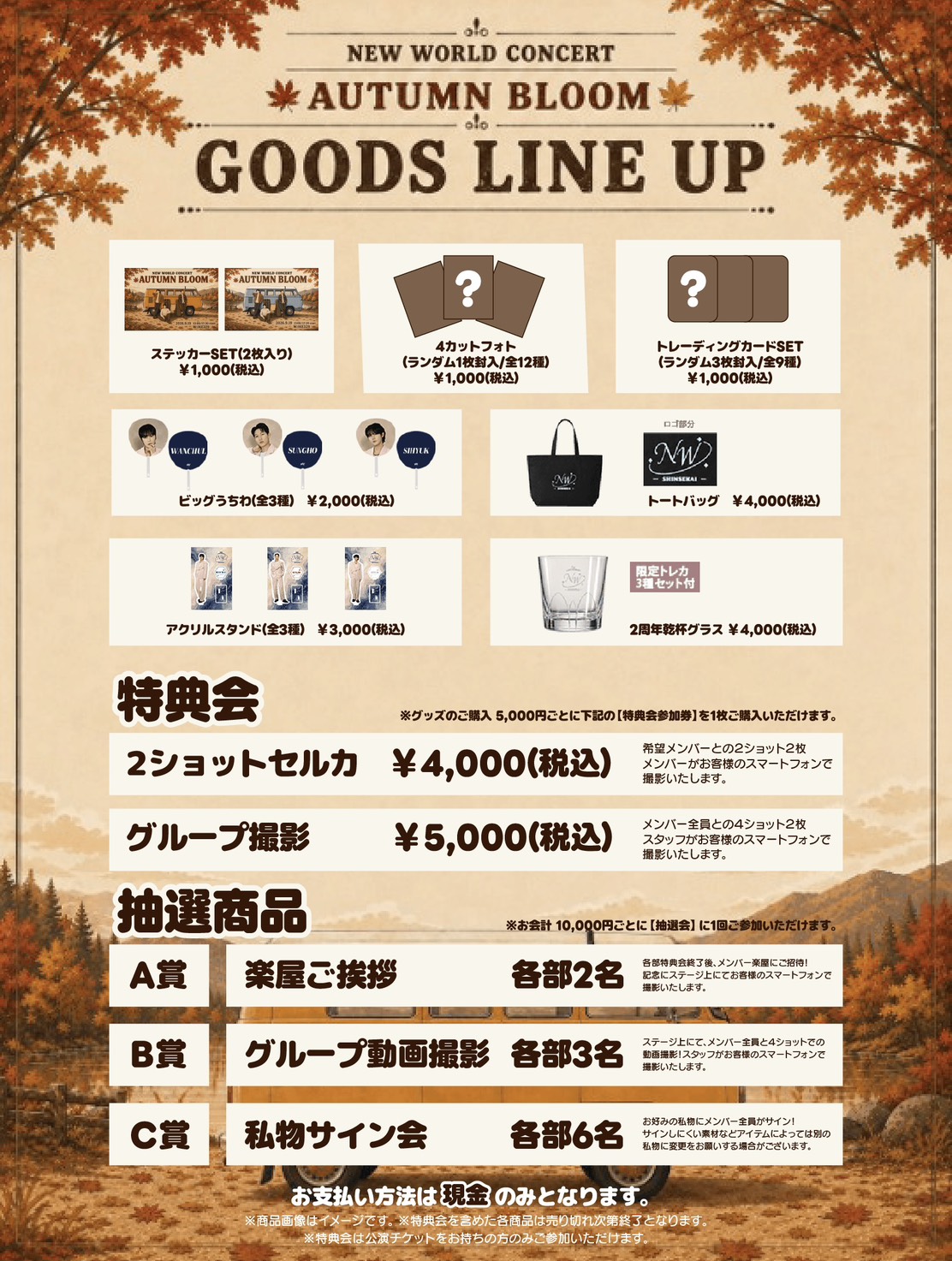 NEW WORLD CONCERT - AUTUMN BLOOM - グッズ＆特典会の会場販売および公演に関するお知らせ