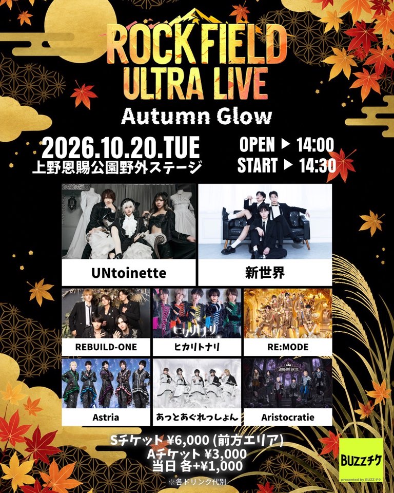  ｢rock field ULTRA LIVE Autumn Glow｣出演決定！ ※10/5更新